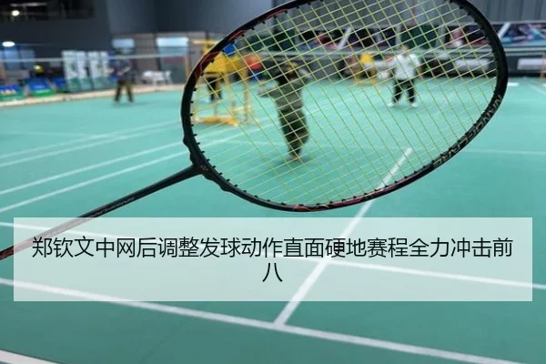 郑钦文中网后调整发球动作直面硬地赛程全力冲击前八